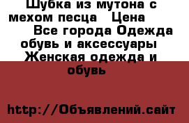 Шубка из мутона с мехом песца › Цена ­ 12 000 - Все города Одежда, обувь и аксессуары » Женская одежда и обувь   